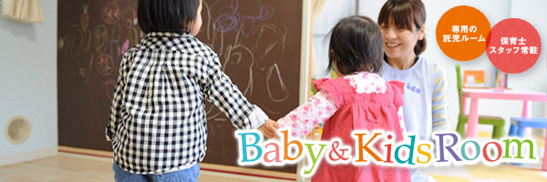 川崎市役所保育課の指導をもとに、保育資格を持ったスタッフが子ども2人に付き1人常駐したキッズルーム（託児所）を美容室に併設